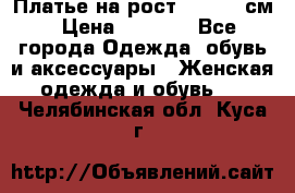 Платье на рост 122-134 см › Цена ­ 3 000 - Все города Одежда, обувь и аксессуары » Женская одежда и обувь   . Челябинская обл.,Куса г.